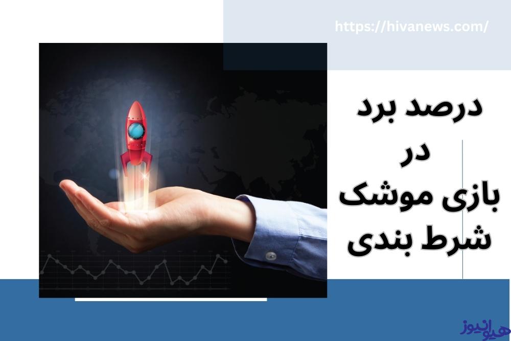 درصد برد در بازی موشک شرط بندی چقدر است؟