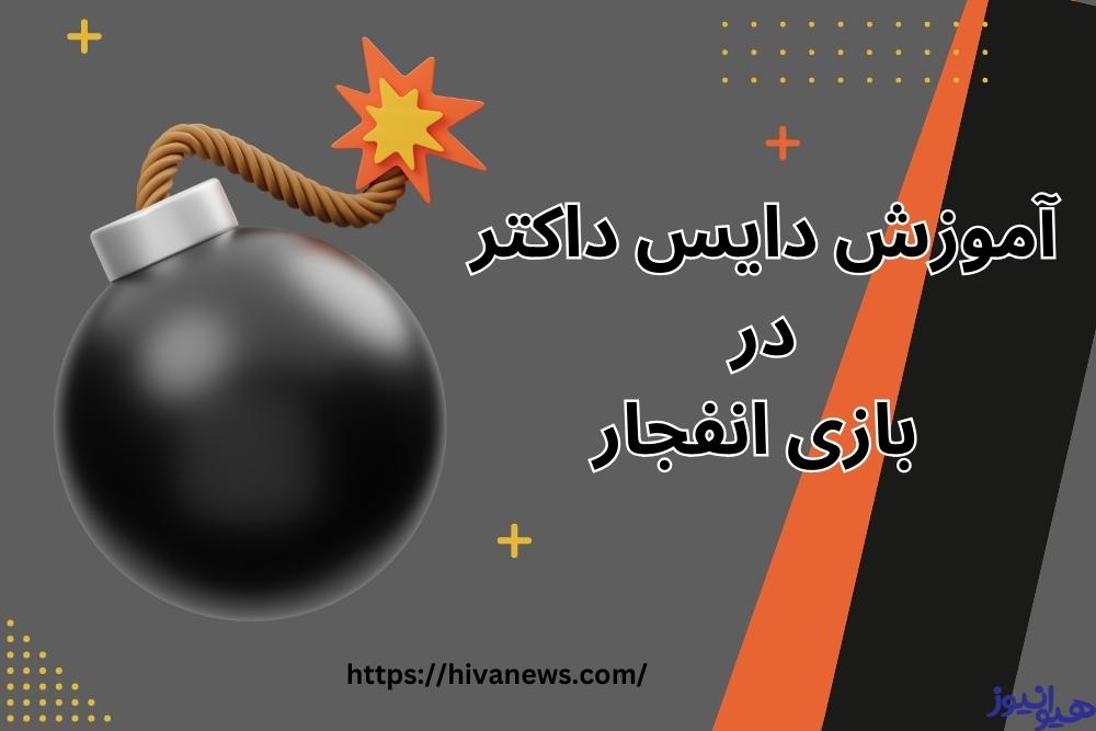 آموزش دایس داکتر در بازی انفجار دو هم استفاده می شود؟
