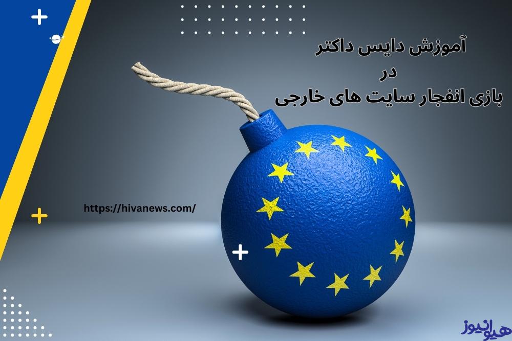 آموزش دایس داکتر در بازی انفجار سایت های خارجی