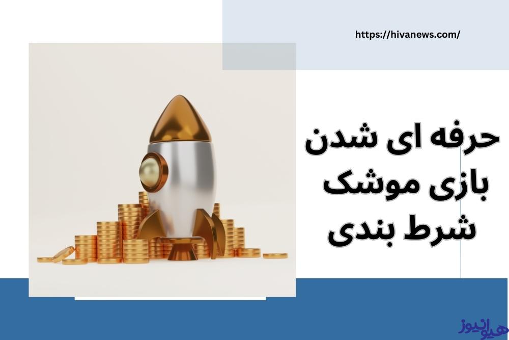 چگونه می توان در این بازی حرفه ای شد؟