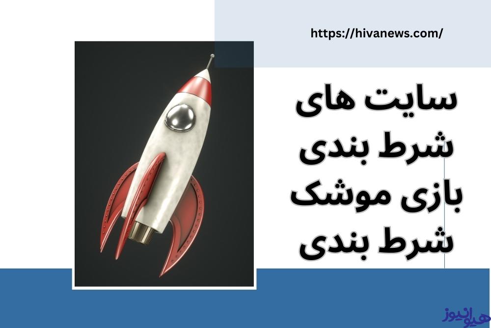 لیست سایت های شرط بندی بازی موشک شرط بندی