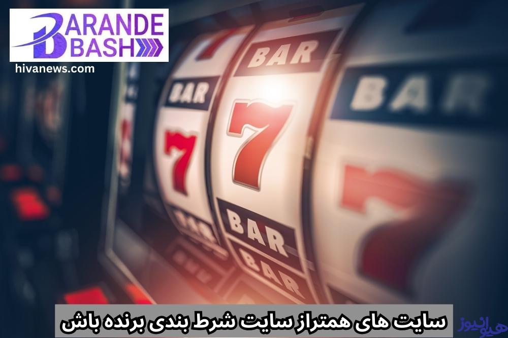 سایت های همتراز سایت شرط بندی برنده باش