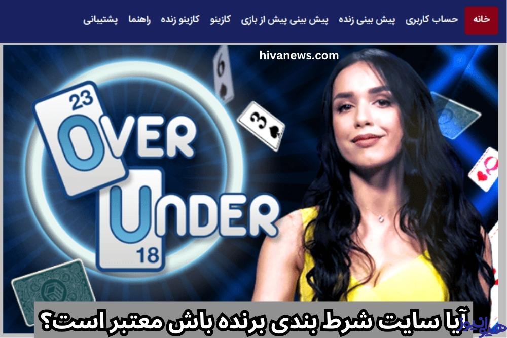 آیا سایت شرط بندی برنده باش معتبر است؟