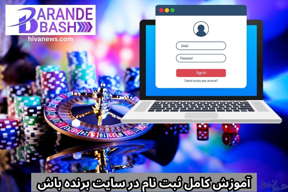 آموزش کامل ثبت نام در سایت برنده باش