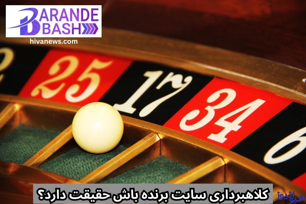 کلاهبرداری سایت برنده باش حقیقت دارد؟