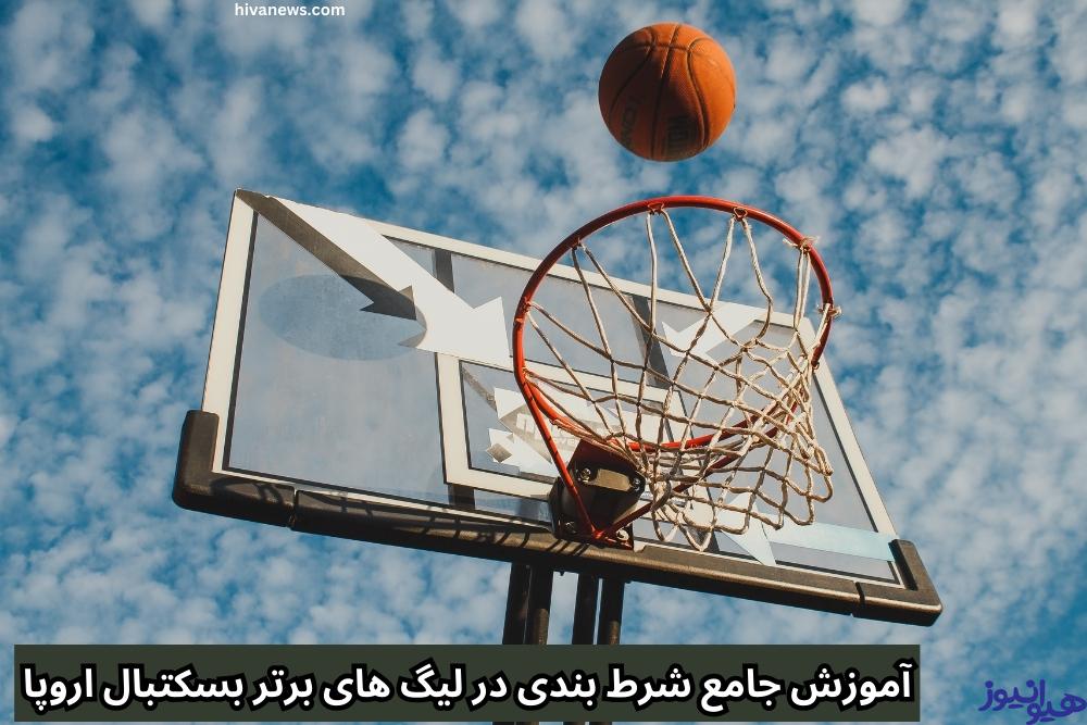 آموزش جامع شرط بندی در لیگ های برتر بسکتبال اروپا