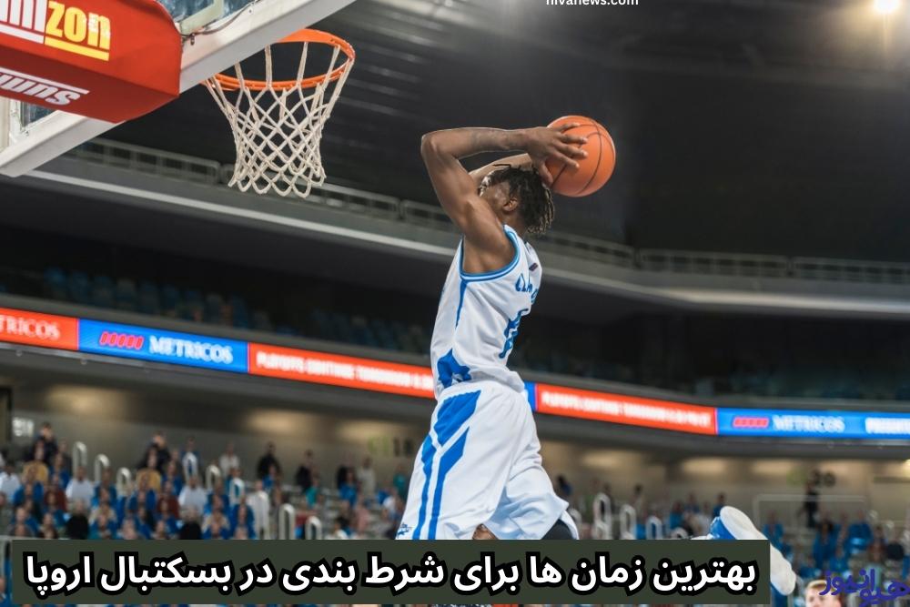 بهترین زمان ها برای شرط بندی در بسکتبال اروپا