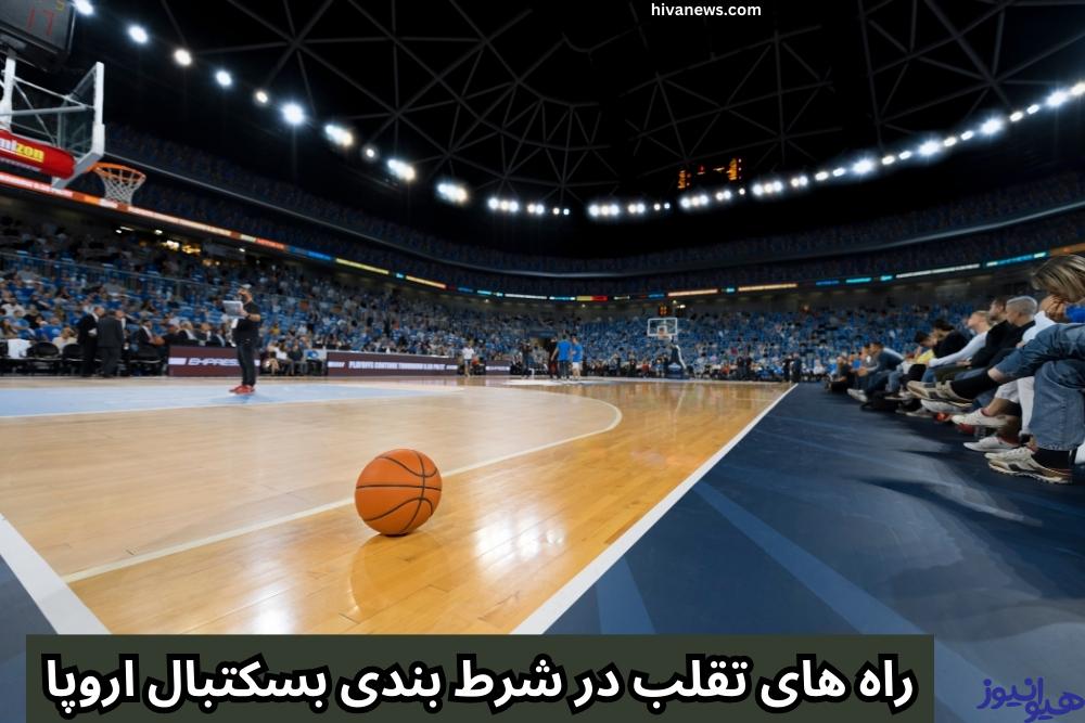 راه های تقلب در شرط بندی بسکتبال اروپا