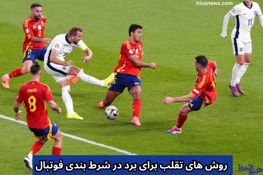 روش های تقلب برای برد در شرط بندی فوتبال