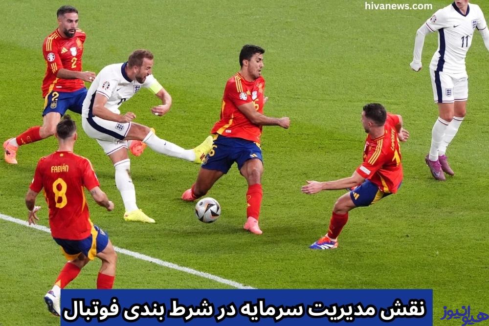 نقش مدیریت سرمایه در شرط بندی فوتبال