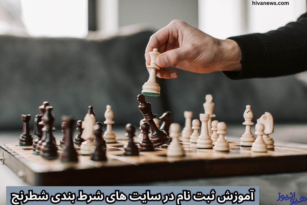 آموزش ثبت نام در سایت های شرط بندی شطرنج