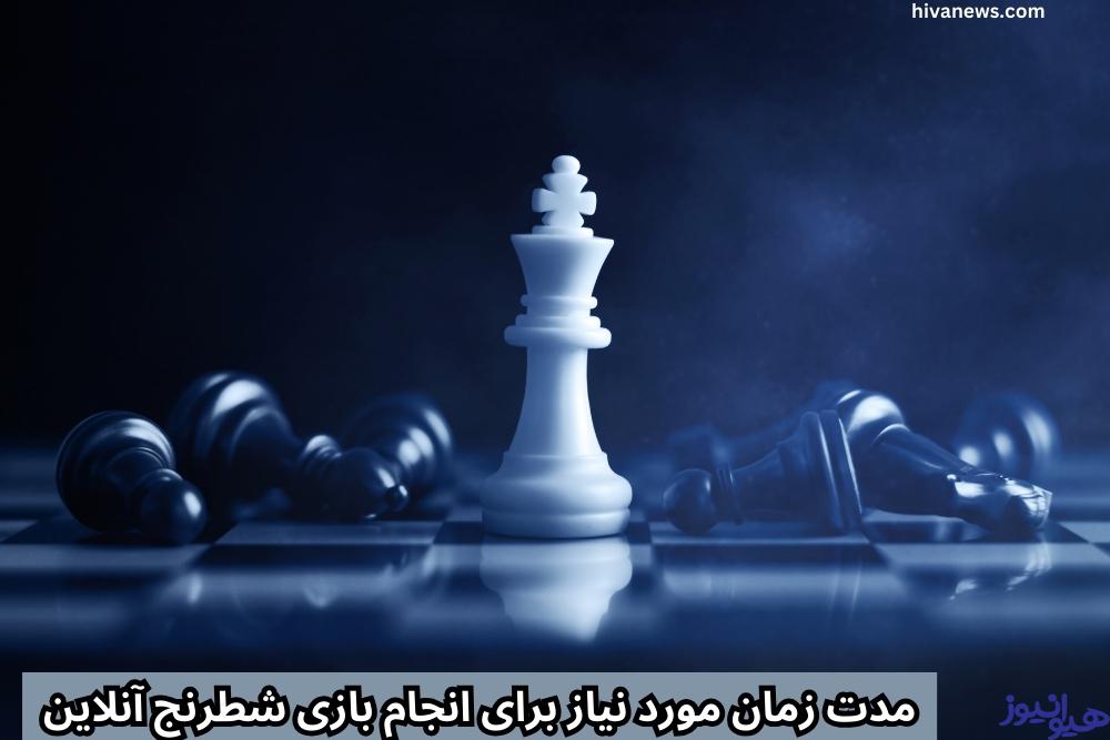 مدت زمان مورد نیاز برای انجام بازی شطرنج آنلاین