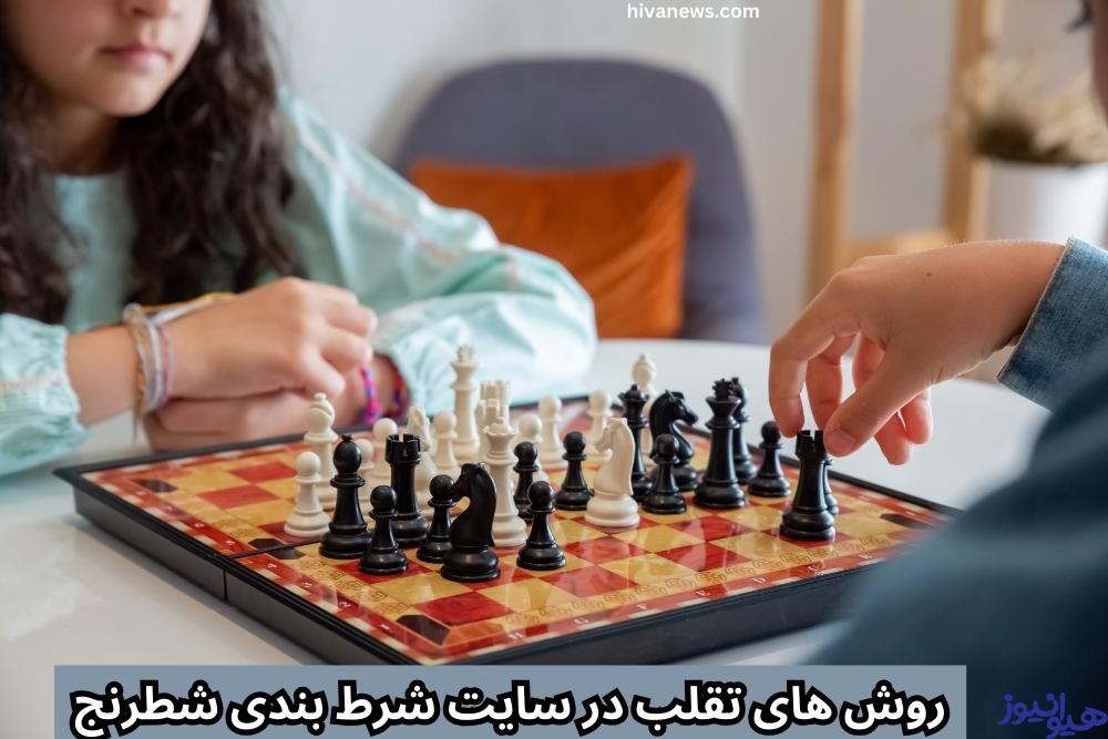 روش های تقلب در سایت شرط بندی شطرنج