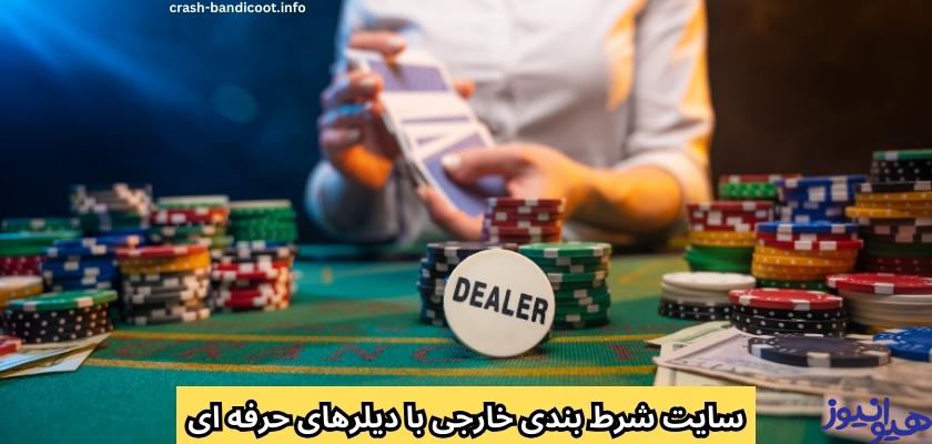 سایت شرط بندی خارجی با دیلرهای حرفه ای