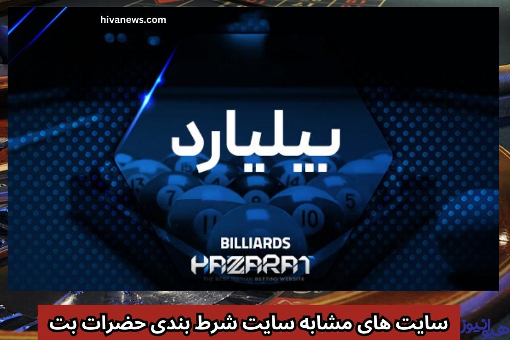 سایت های مشابه سایت شرط بندی حضرات بت