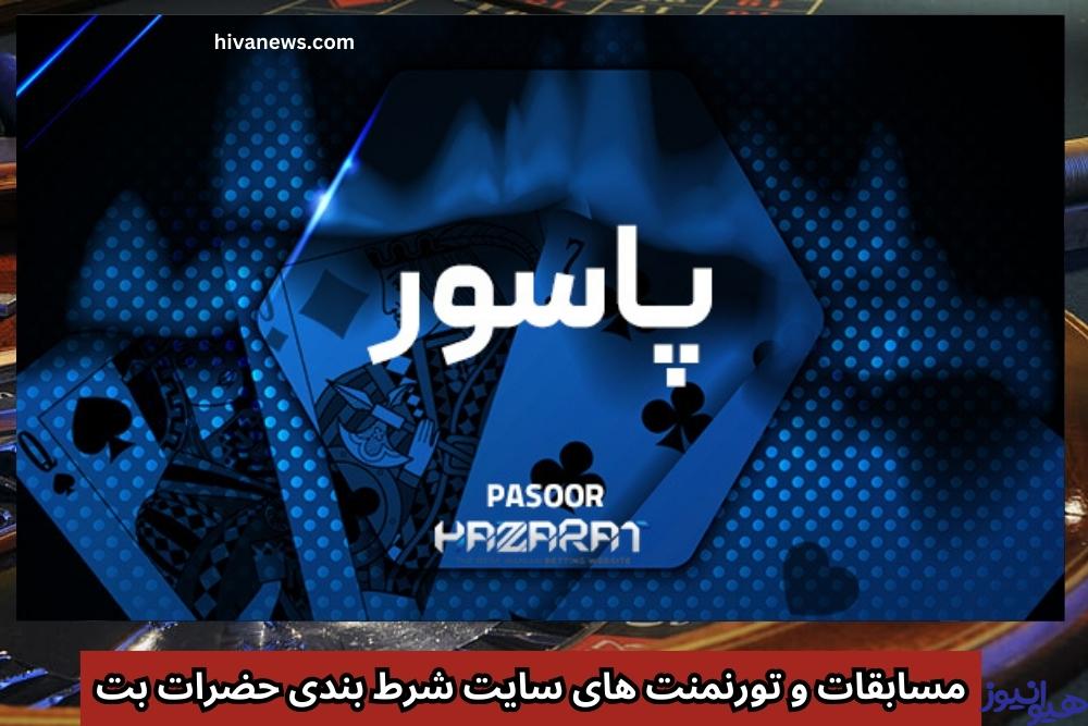 مسابقات و تورنمنت های سایت شرط بندی حضرات بت