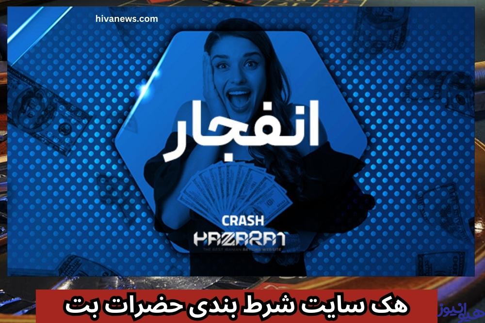 هک سایت شرط بندی حضرات بت