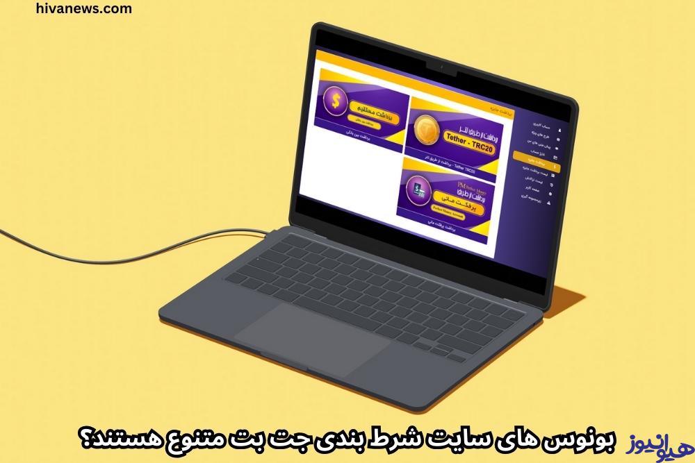 بونوس های سایت شرط بندی جت بت متنوع هستند؟
