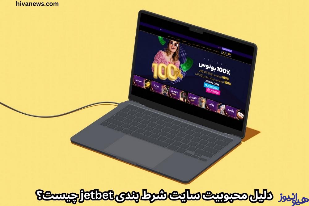 دلیل محبوبیت سایت شرط بندی jetbet چیست؟