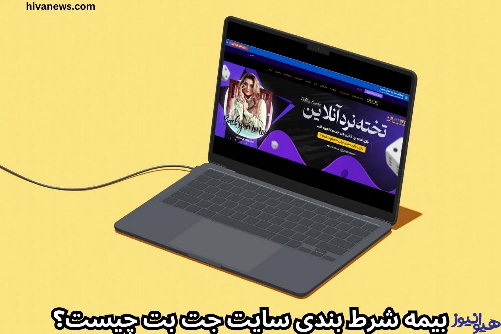 بیمه شرط بندی سایت جت بت چیست؟