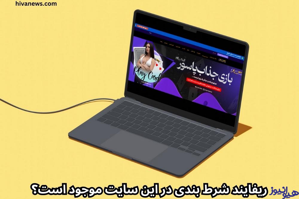 ریفایند شرط بندی در این سایت موجود است؟