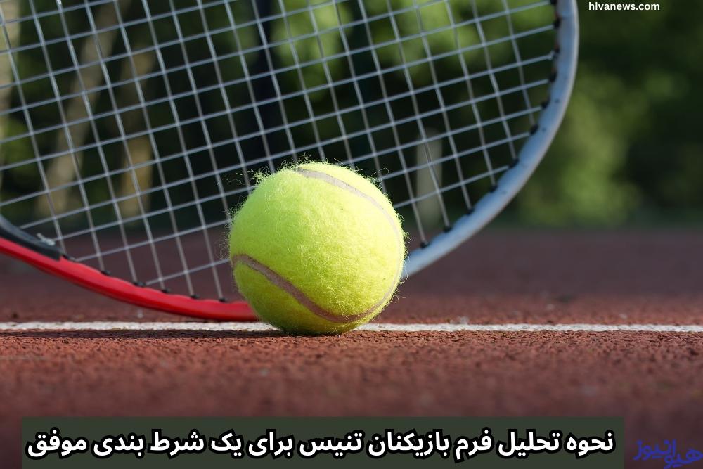نحوه تحلیل فرم بازیکنان تنیس برای یک شرط بندی موفق