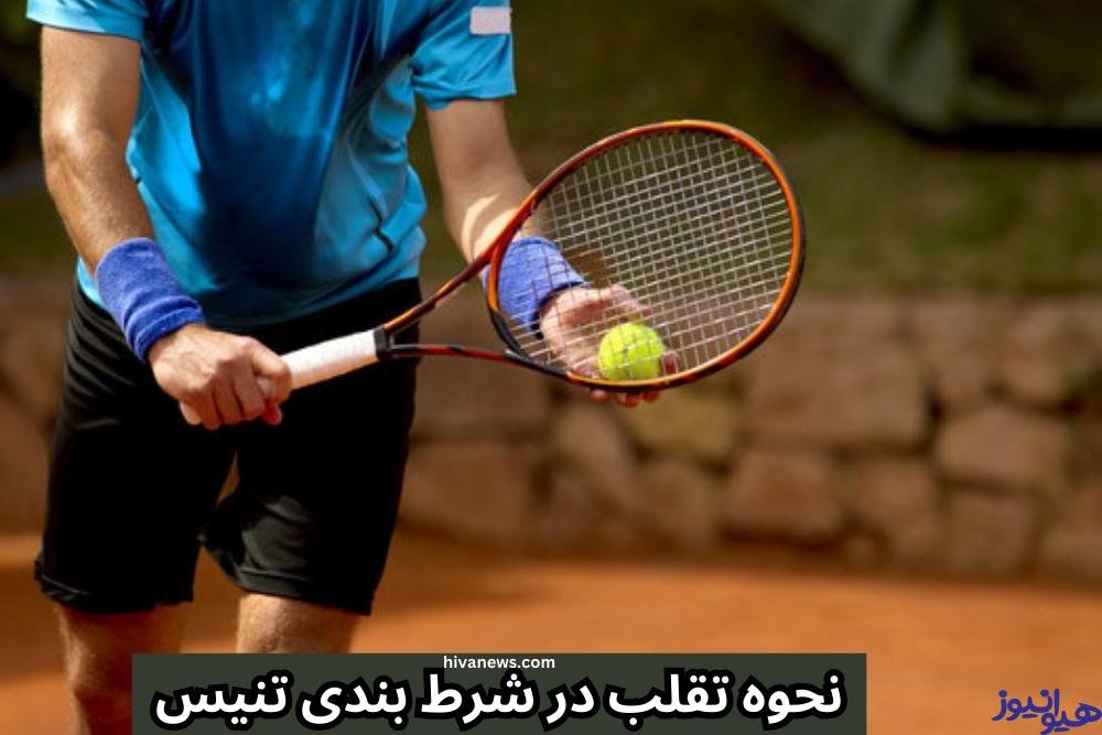 نحوه تقلب در شرط بندی تنیس
