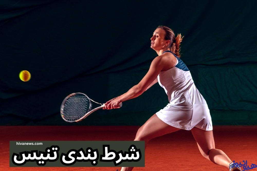 آموزش شرط بندی در بازی تنیس