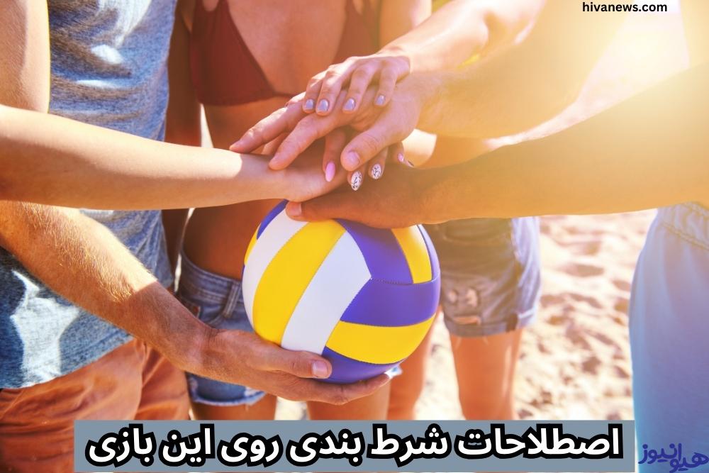 اصطلاحات شرط بندی روی این بازی