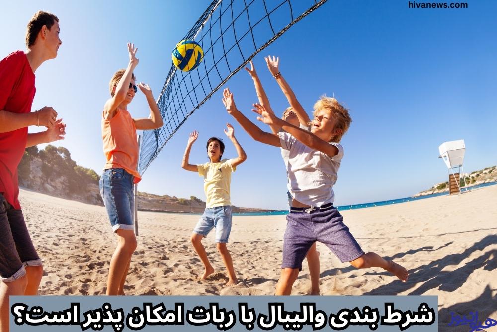 شرط بندی والیبال با ربات امکان پذیر است؟