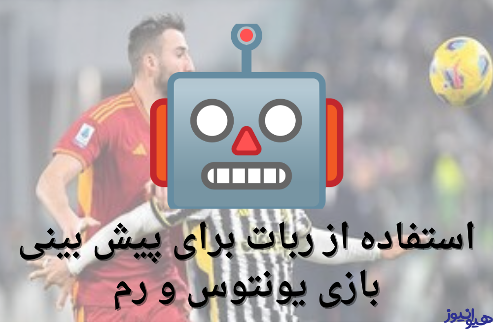 استفاده از ربات برای پیش بینی بازی یونتوس و رم