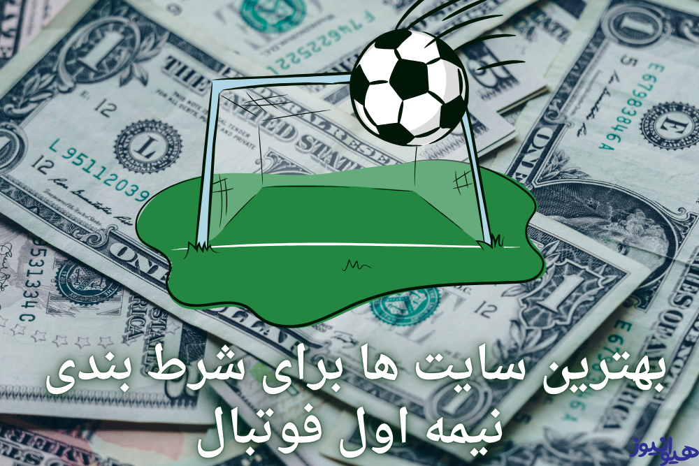 بهترین سایت ها برای شرط بندی نیمه اول فوتبال