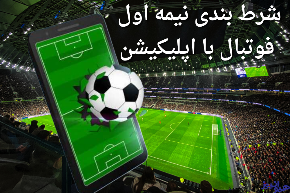 شرط بندی نیمه اول فوتبال با اپلیکیشن