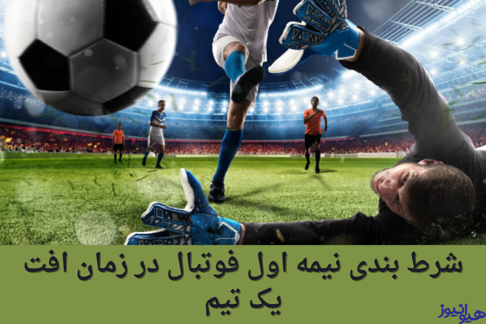 شرط بندی نیمه اول فوتبال در زمان افت یک تیم