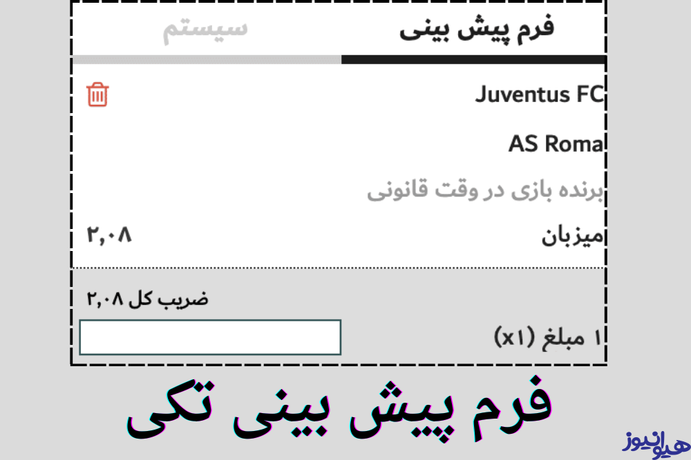 فرم پیش بینی تکی