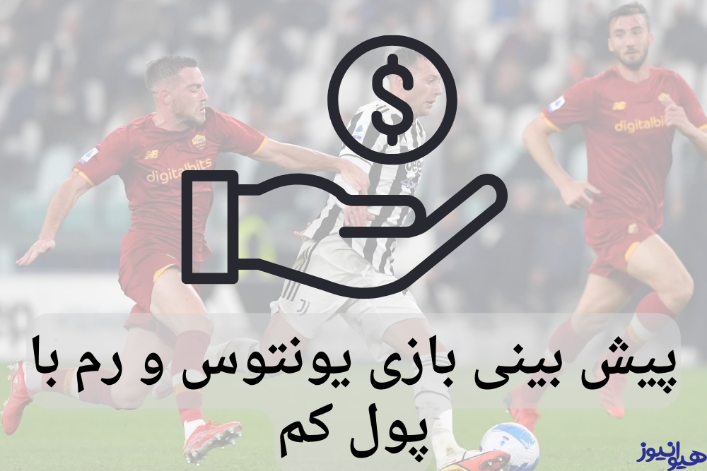 پیش بینی بازی یونتوس و رم با پول کم