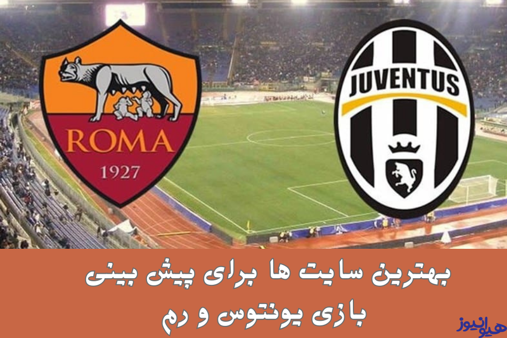 بهترین سایت ها برای پیش بینی بازی یونتوس و رم