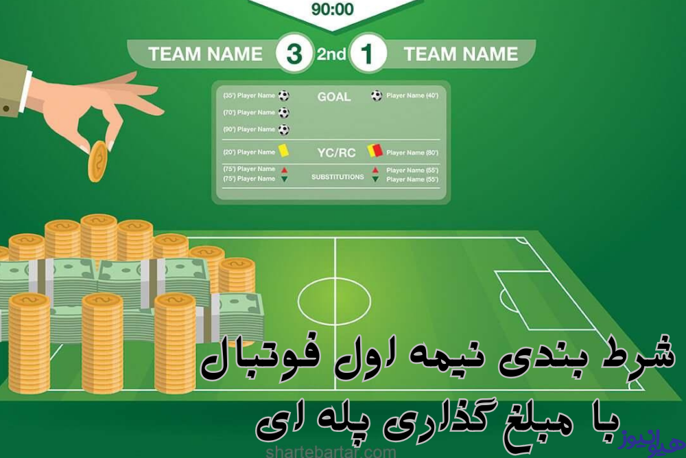 شرط بندی نیمه اول فوتبال با مبلغ گذاری پله ای