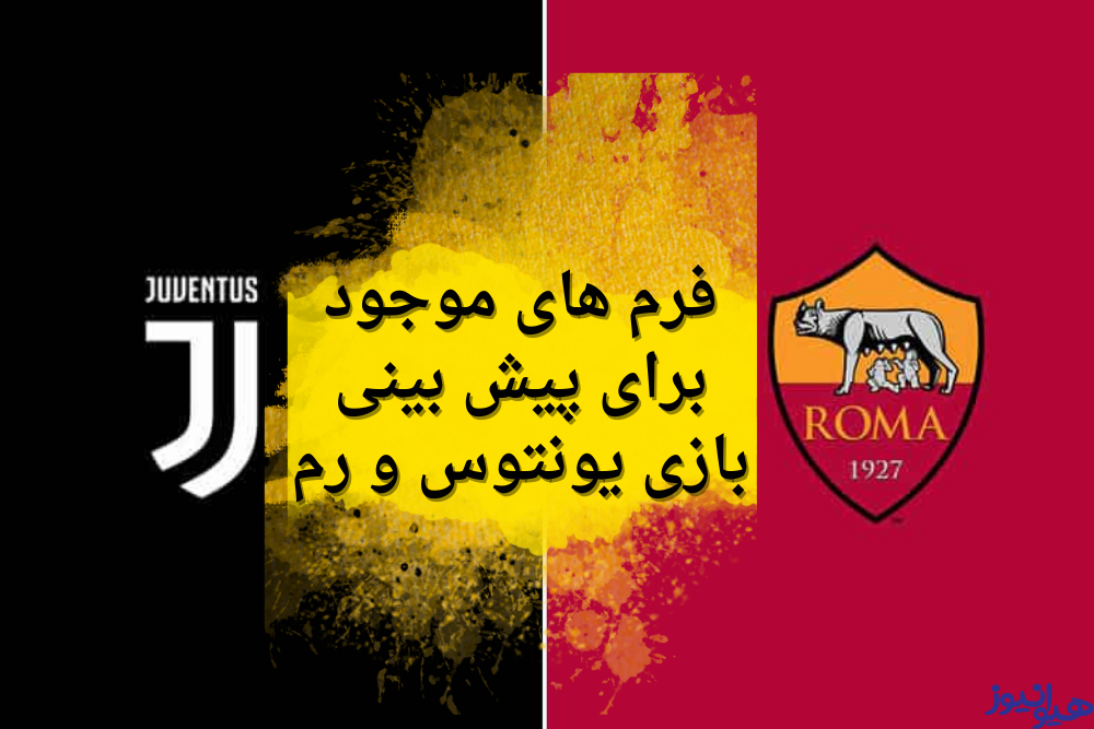 فرم های موجود برای پیش بینی بازی یونتوس و رم