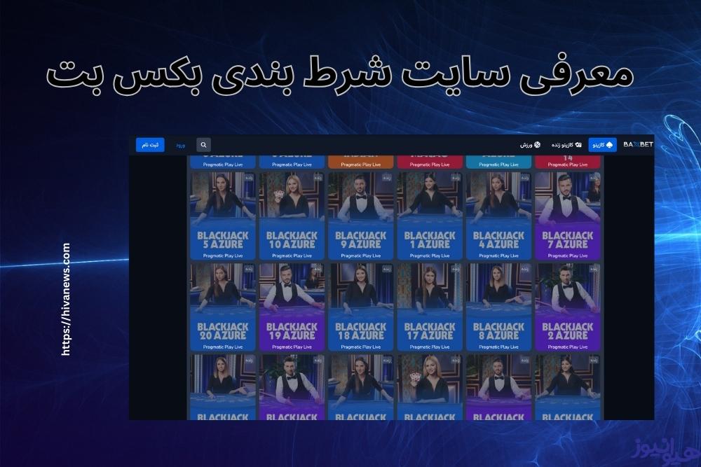 معرفی سایت شرط بندی بکس بت