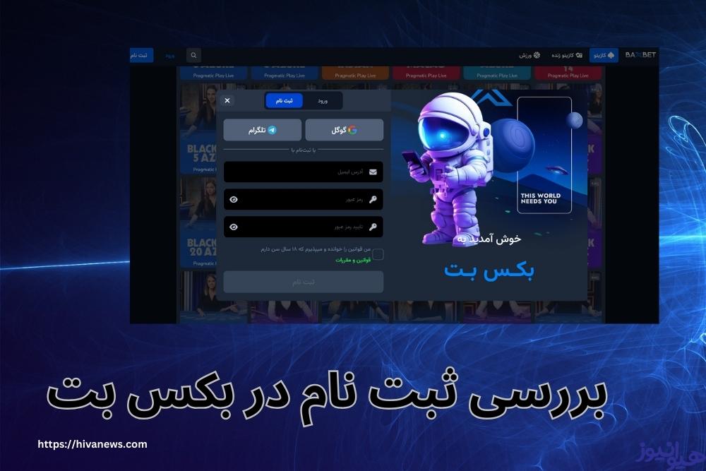 بررسی ثبت نام در بکس بت