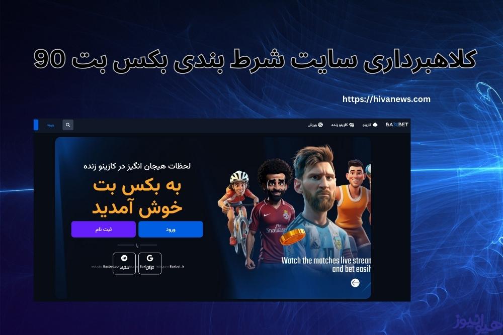 کلاهبرداری سایت شرط بندی بکس بت 90 واقعیت داشت؟