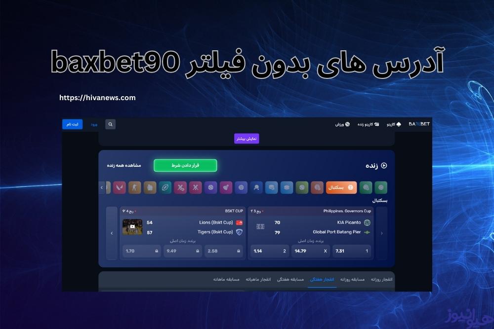 راه های پیدا کردن آدرس های بدون فیلتر baxbet90