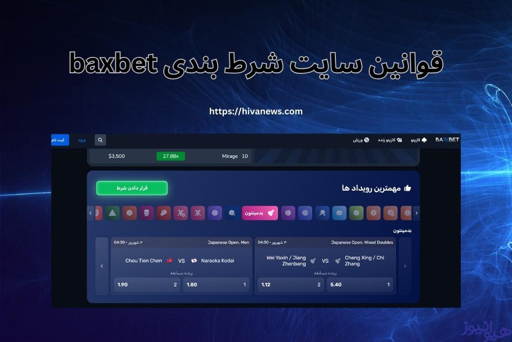 قوانین سایت شرط بندی baxbet
