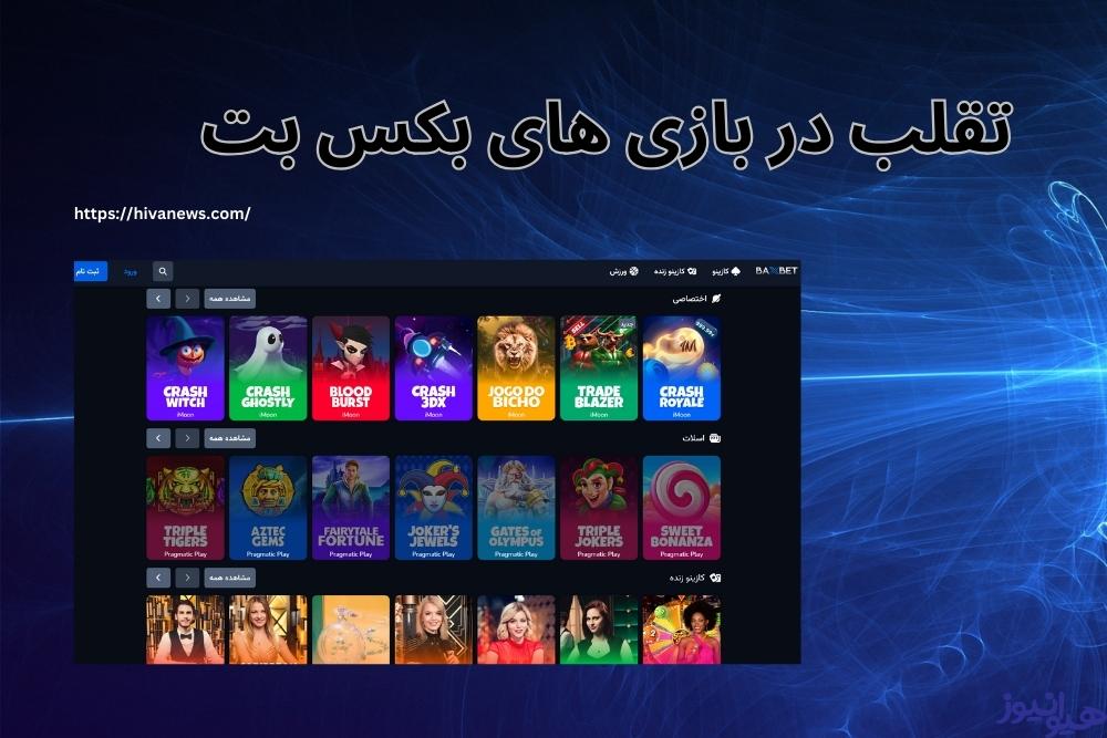 تقلب در بازی های بکس بت امکان پذیر است؟