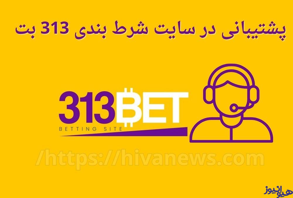 روش های پشتیبانی در سایت شرط بندی 313 بت