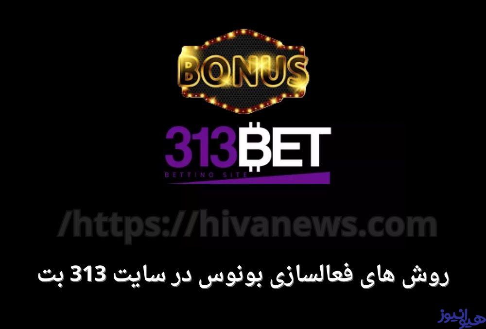 روش های فعالسازی بونوس در سایت 313 بت