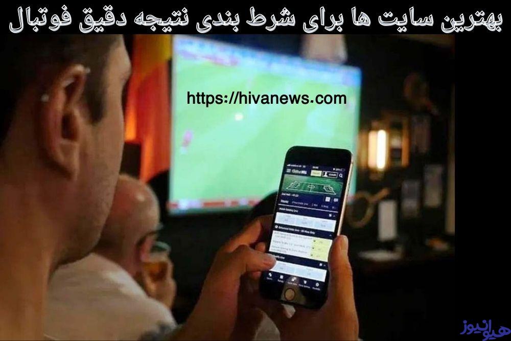 بهترین سایت ها برای شرط بندی نتیجه دقیق فوتبال