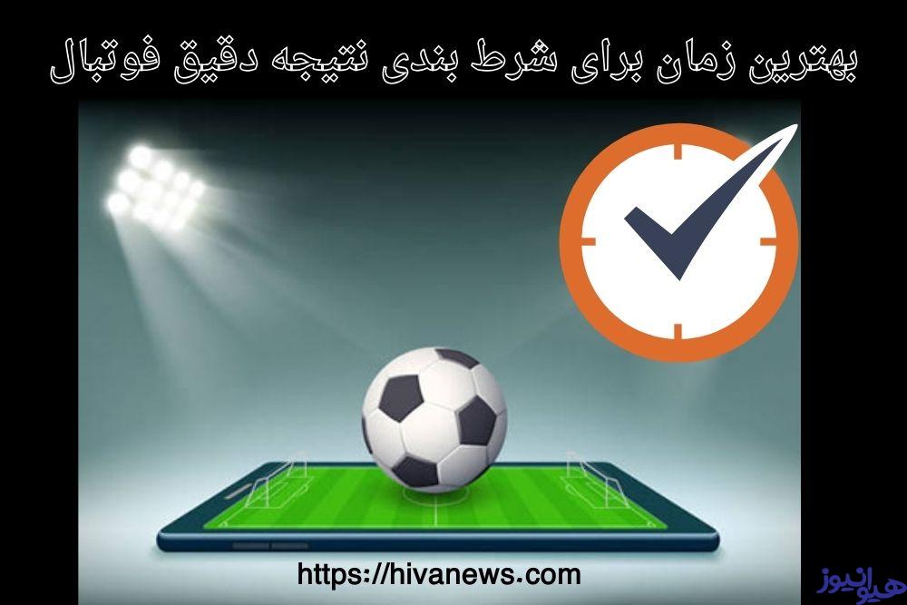 بهترین زمان برای شرط بندی نتیجه دقیق فوتبال