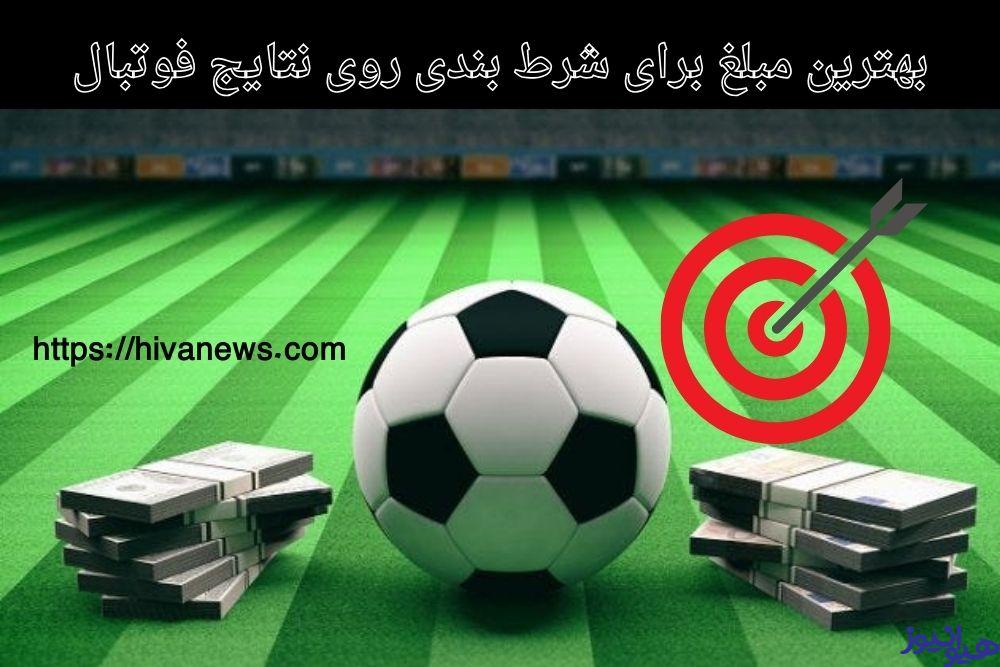 بهترین مبلغ برای شرط بندی روی نتایج فوتبال